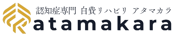 アタマカラ:フルオーダーメイド・認知症専門自費訪問リハビリ