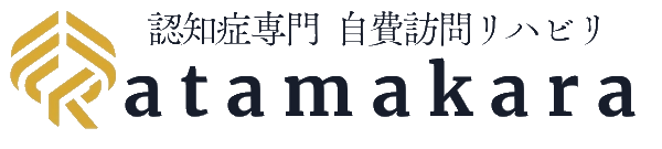 アタマカラ:フルオーダーメイド・認知症専門自費訪問リハビリ